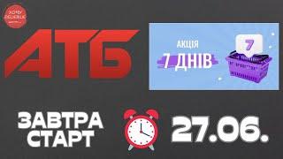 Нова акція 7 днів в АТБ на товари для дому. 27.06.-03.07. #атб #анонсатб #акціїатб