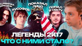 СТИНТ СМОТРИТЛЕГЕНДЫ 2К17. Что с ними Стало?  OPTIMUS GANG Закат 99.1 ГНОЙНЫЙ Big Russian Boss.