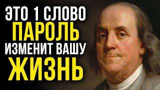 ВСЕГО 1 СЕКРЕТНОЕ СЛОВО ПРИНОСИТ ДЕНЬГИ КАЖДЫЙ ДЕНЬ  Бенджамин Франклин