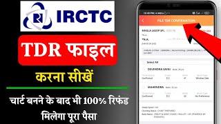 TDR file कैसे करते हैं रेलवे से रिफंड पाने के लिएirctc tdr file kaise kareHow to file TDR in IRCTC