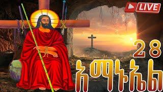  አማኑኤል ስንክሳር ዘወርኅ 28  መታሰቢያ ክብረበዓል በሰላም አደረሰን @MegabeBerekete daily prayer in amharic orthodox