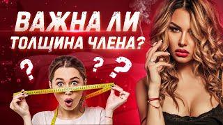 Важен ли ТОЛЩИНА ЧЛЕНА? Что важно в сексе?