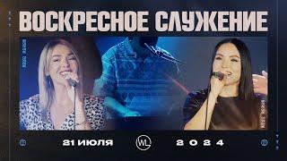 Воскресное Служение  Worthy Life Church  21 Июля 2024