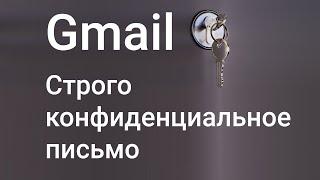 Как работает конфиденциальное письмо Gmail