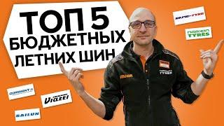 Топ 5 бюджетных летних шин сезона 2023  Cordiant Sailun Viatti Rapid Nokian Tyres