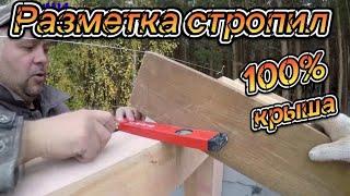 Разметка и сборка крыши 100% вариант.