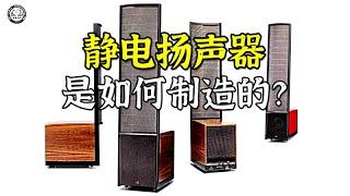 静电扬声器是如何制造的？先做出低音扬声器，再装上一个大铁网