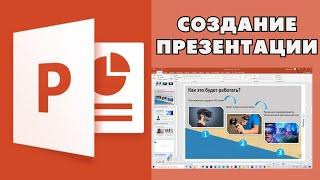 Создание презентации в PowerPoint простыми словами  Урок power point для начинающих