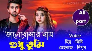 ভালোবাসার নাম শুধু তুমি  All part  Couple love story  Misty & Himu  Sunnotar Purnota