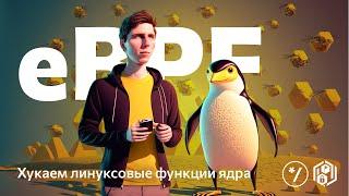 НГ2022 eBPF all around us Данил Бельтюков