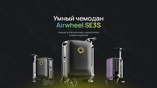 Умный чемодан Airwheel SE3S
