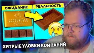 РЕАКЦИЯ T2x2 Хитрые Уловки Компаний На Которые Вы Попадаетесь