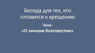 О личном благовестии