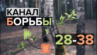 Канал борьбы 28-38  Дизайн упорства.