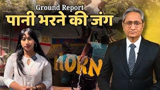 ग्राउंड रिपोर्ट पानी की जंग  Ground Report Water woes