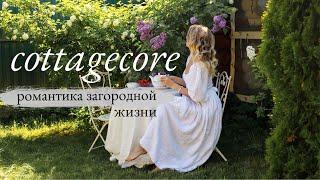 Что Такое Сottagecore романтичная дачная жизнь в деревне