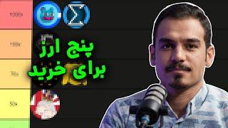 بررسی ۵ آلت‌کوین مستعد رشد‌  چه ارزی بخریم؟