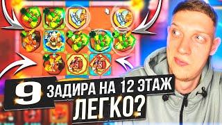 9 ЗАДИРА ПРОЙДЁТ 12 ЭТАЖ В КО ОП? Rush Royale CO OP