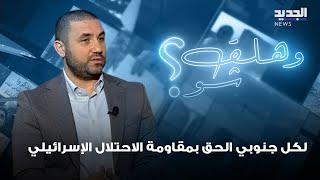 محمد بركات  هناك حق لكل جنوبي بمـ ـقاومة الاحتلال الإسرائيلي