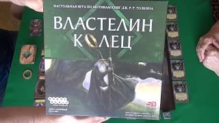 Властелин колец - играем в настольную игру. Lord of the Rings - board game.