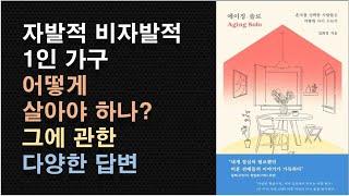 에이징솔로 비혼주의 1인 가구 홀로살기 - 혼자 사는 삶에 대한 다양한 생각꺼리들