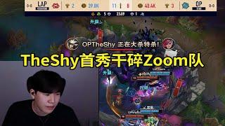 【英雄联盟】宁王队老头杯首秀干碎Zoom队，TheShy青钢影无限游龙切后排！