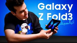 Samsung Galaxy Z Fold 3 Unboxing  این گوشی فوق العادسسسسس