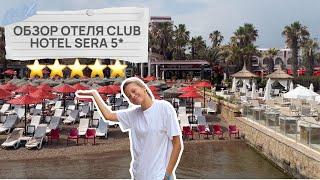 Я В ШОКЕ ОТ НОМЕРА  ОБЗОР ОТЕЛЯ CLUB HOTEL SERA 5* АНТАЛЬЯ