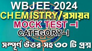 WBJEE MOCK TEST 2024WBJEE CHEMISTRY MOCK TEST 2024WBJEE MOCK TEST 2024WBJEE 2024 FREE MOCK TEST