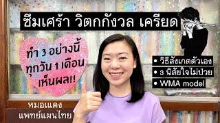 ซึมเศร้า วิตกกังวล เครียด ทำ 3 นิสัยนี้ทุกวัน 1 เดือน คุณจะดีขึ้น  EP.111