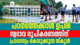 പഠനത്തേക്കാൾ ഉപരി സ്വഭാവരൂപീകരണത്തിന് പ്രാധാന്യം കൊടുക്കുന്ന സ്കൂൾ St Xaviers Angamaly School Time