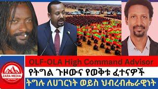 #Zaramedia - የትግል ጉዞውና የወቅቱ ፈተናዎች ትግሉ ለሀገርነት ወይስ ህብረብሔራዊነትአቶ ጅሬኛ ጉደታ-የOLA ቃል አቀባይ -07-11-2024