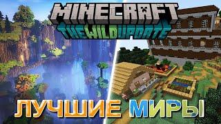 Майнкрафт сиды 1.19  Лучшие сиды Minecraft 1.19