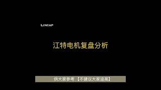 9月25日 已清仓 一个月翻倍 江特电机复盘分析 ｜ 新能源 A股 投资 财经 股票 股市