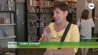 На часі - У Запоріжжі відкрили виставку “Мовні вправи”. - 22.07.2024