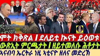 @gDrar July08 ዘገርም ውጽኢት ምርጫ I ዘይተመለሱ ሕቶታት I Global Turmoil Elections Wars and Geopolitical Shifts