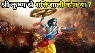 श्री कृष्ण से शक्तिशाली कौन था ?  Who was more powerful than Shri Krishna?