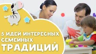 5 идей интересных семейных традиций Любящие мамы