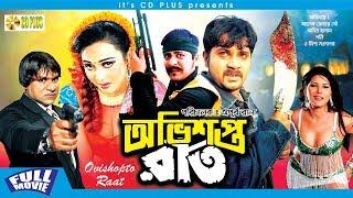 Ovishopto Raat - অভিশপ্ত রাত  Alexander Bo  Poly  Amit Hasan  Bangla Movie