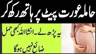 Wazifa For Pregnancy Safe  Miscarriage Se Bachne Ka Wazifa  Hamal Ki Hifazat Ke Liya Wazifa حمل