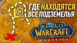 Где находятся ВСЕ ПОДЗЕМЕЛЬЯ WOW classic