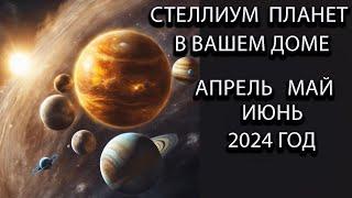 Стеллиум планет в вашем доме гороскопа в апреле мае и июне 2024 года
