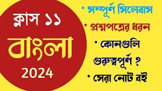 Class 11 Bengali syllabus 2024 with  question pattern  WBCHSE একাদশ বাংলা সিলেবাস 2024