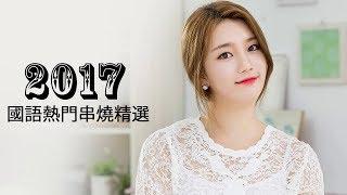 精选2018新流行好听中文歌曲 中国好歌曲  2018中国流行歌曲排行榜  2018新歌排行榜