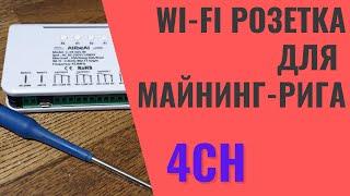 4-х канальная WiFi розетка для майнинга обзор Записки майнера