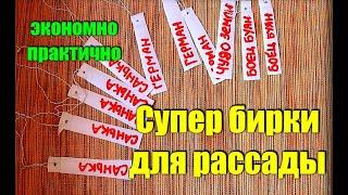 Делаем БИРКИ для рассады и растений БЕЗ ЗАТРАТ ДАЧА УДАЧИ