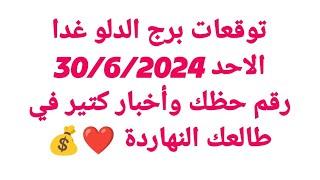 برج الدلو غداالاحد 3062024رقم حظك وأخبار كتير في طالعك النهاردة ️