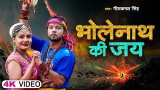 #Video  #Neelkamal Singh  भोलेनाथ की जय  Bholenath Ki Jay  Mahadev Song 2023