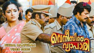 Nizhal Maathram Video Song  Venicile Vyapari Movie Songs  Mammootty  Kavya Madhavan  Bijibal