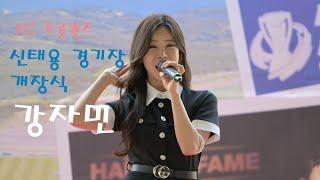 강자민  전체영상  FC 트롯퀸즈 신태용 경기장 개장식 4K 영상James Lee TV